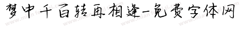 梦中千百转再相逢字体转换