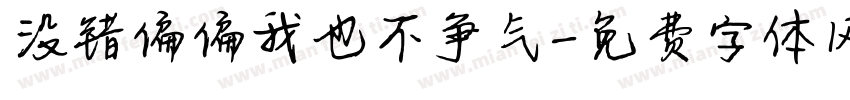 没错偏偏我也不争气字体转换