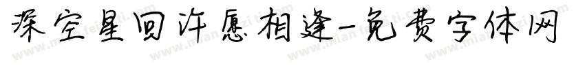 深空星回许愿相逢字体转换