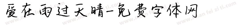 爱在雨过天晴字体转换