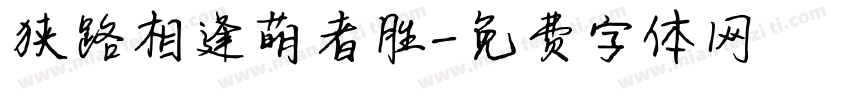 狭路相逢萌者胜字体转换