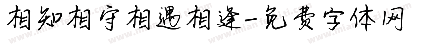 相知相守相遇相逢字体转换
