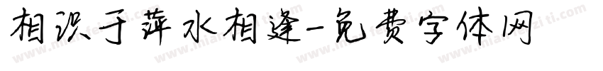 相识于萍水相逢字体转换