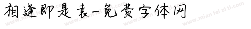 相逢即是袁字体转换