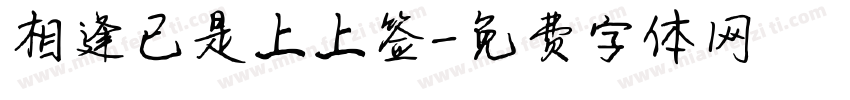 相逢已是上上签字体转换