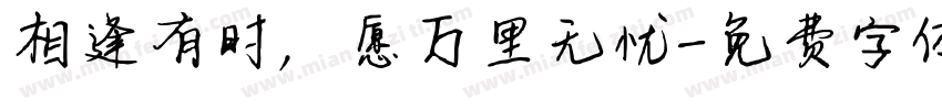 相逢有时，愿万里无忧字体转换