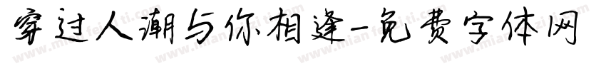 穿过人潮与你相逢字体转换