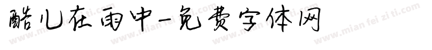 酷儿在雨中字体转换
