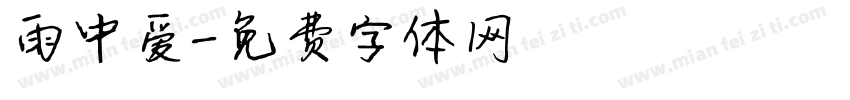 雨中爱字体转换