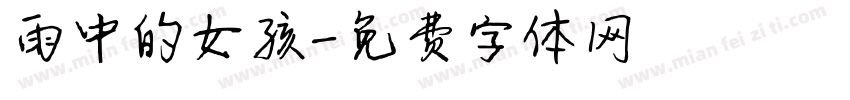 雨中的女孩字体转换