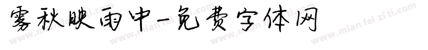 雾秋映雨中字体转换