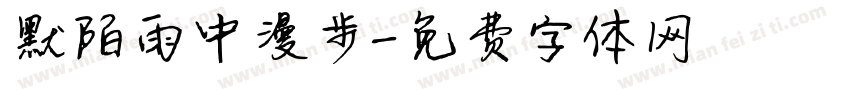 默陌雨中漫步字体转换