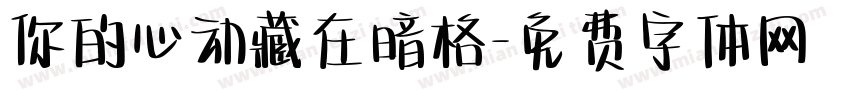 你的心动藏在暗格字体转换