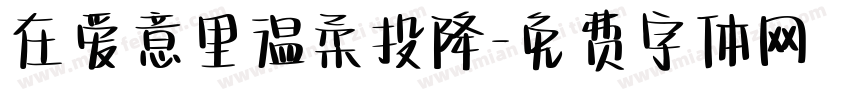 在爱意里温柔投降字体转换