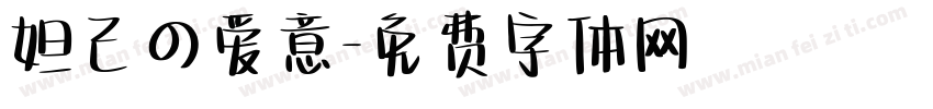 妲己の爱意字体转换