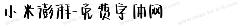 小米澎湃字体转换