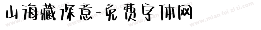 山海藏深意字体转换