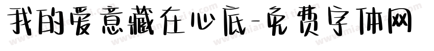 我的爱意藏在心底字体转换