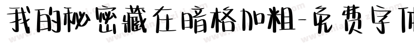 我的秘密藏在暗格加粗字体转换