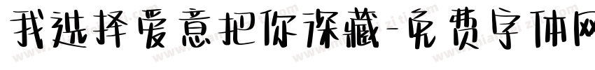 我选择爱意把你深藏字体转换