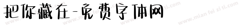 把你藏在字体转换