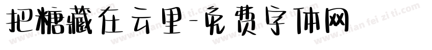 把糖藏在云里字体转换