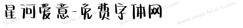 星河爱意字体转换