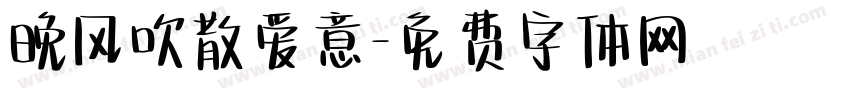 晚风吹散爱意字体转换