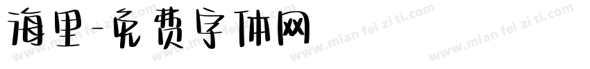海里字体转换