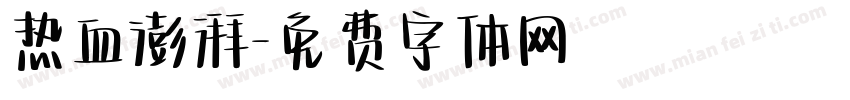 热血澎湃字体转换