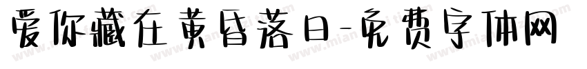 爱你藏在黄昏落日字体转换