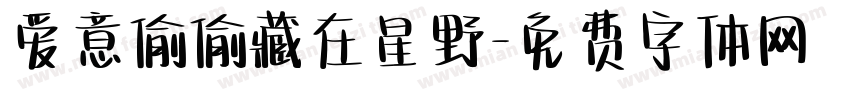 爱意偷偷藏在星野字体转换