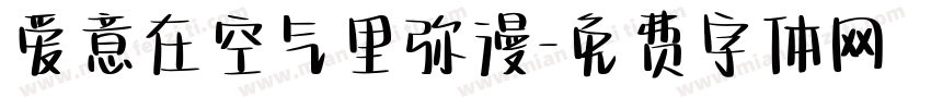 爱意在空气里弥漫字体转换