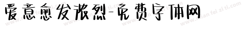 爱意愈发浓烈字体转换