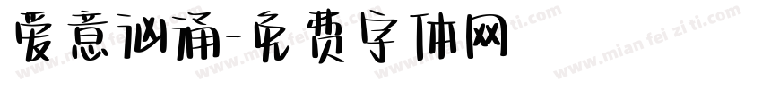 爱意汹涌字体转换