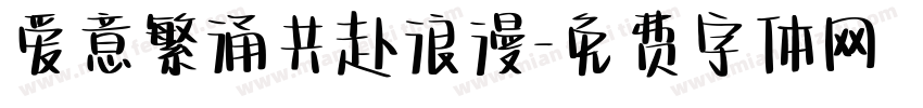 爱意繁涌共赴浪漫字体转换