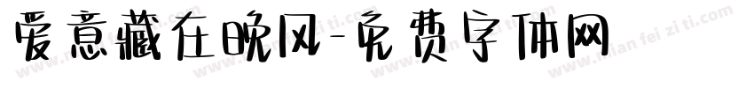 爱意藏在晚风字体转换