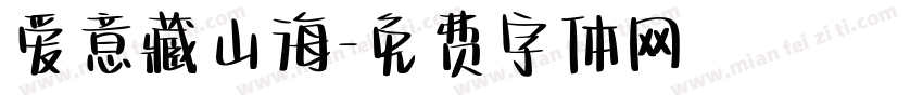爱意藏山海字体转换