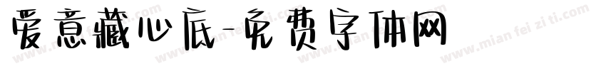 爱意藏心底字体转换