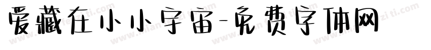 爱藏在小小宇宙字体转换