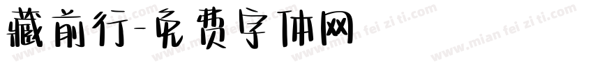 藏前行字体转换
