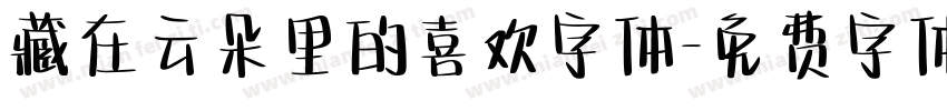 藏在云朵里的喜欢字体字体转换