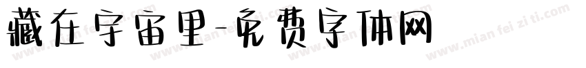 藏在宇宙里字体转换