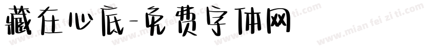 藏在心底字体转换
