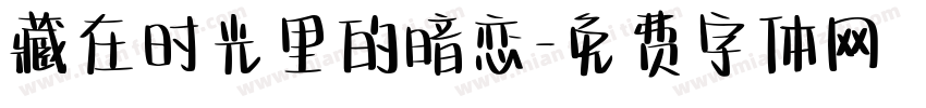 藏在时光里的暗恋字体转换