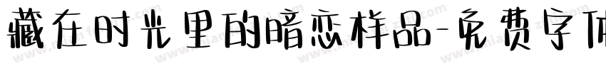 藏在时光里的暗恋样品字体转换