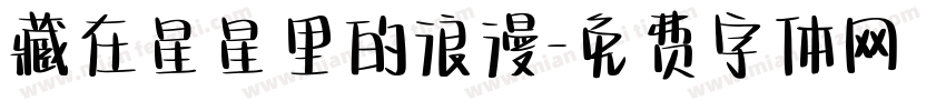 藏在星星里的浪漫字体转换 藏在星星里的浪漫字体转换