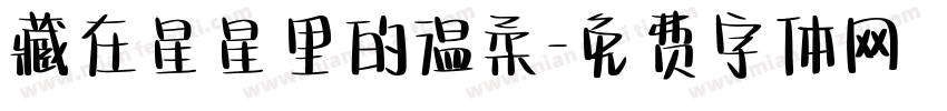 藏在星星里的温柔字体转换