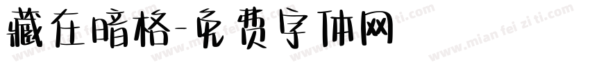 藏在暗格字体转换