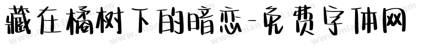 藏在橘树下的暗恋字体转换